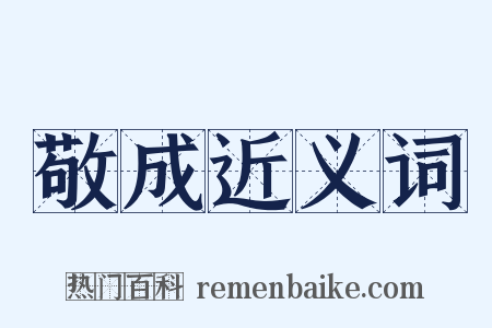 敬成近义词是什么意思的图片